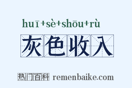 灰色收入是什么意思的图片